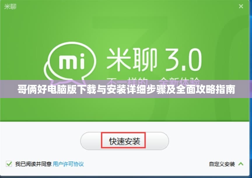 哥俩好电脑版下载与安装详细步骤及全面攻略指南