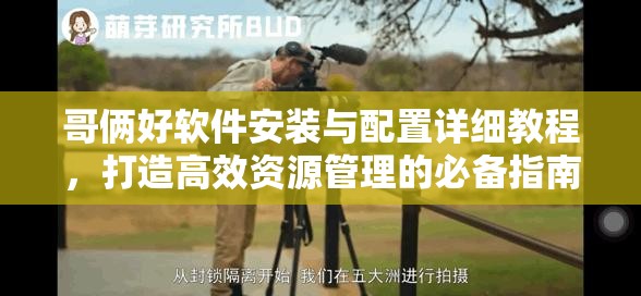 哥俩好软件安装与配置详细教程，打造高效资源管理的必备指南