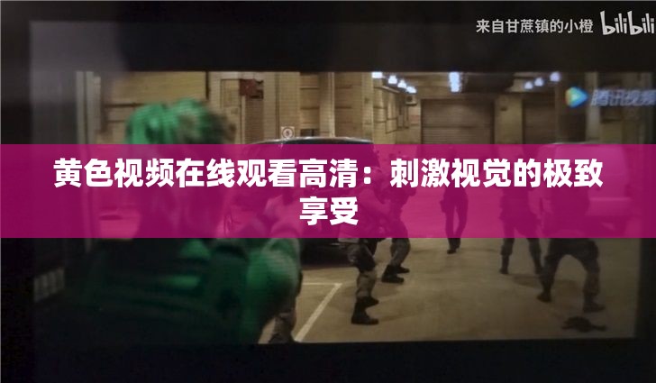 黄色视频在线观看高清：刺激视觉的极致享受