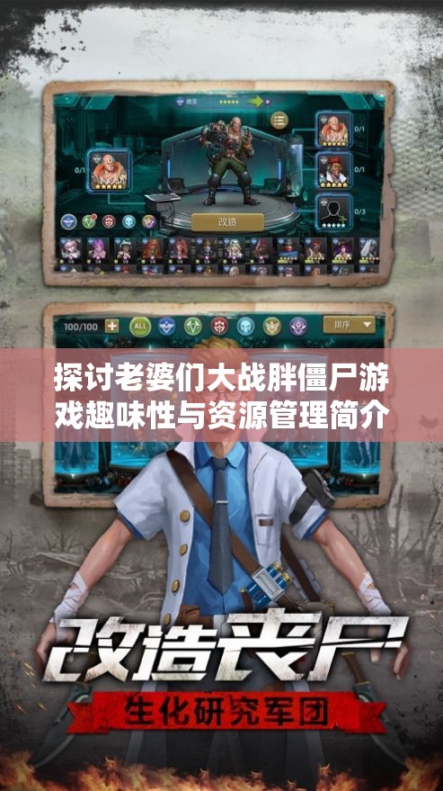 探讨老婆们大战胖僵尸游戏趣味性与资源管理简介在游戏体验中的重要性