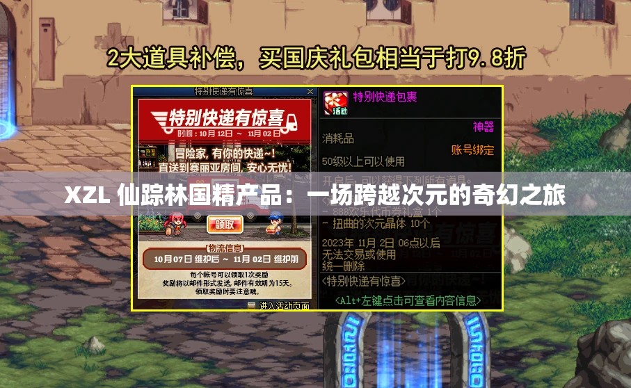 XZL 仙踪林国精产品：一场跨越次元的奇幻之旅