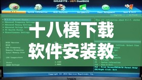 十八模下载软件安装教程：详细步骤及注意事项解析