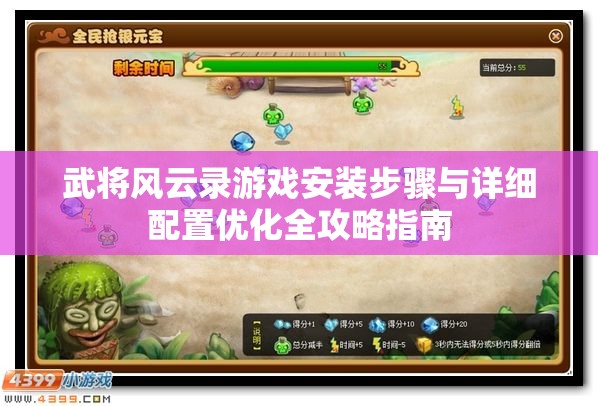 武将风云录游戏安装步骤与详细配置优化全攻略指南