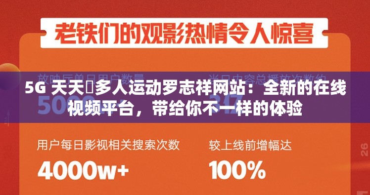 5G 天天奭多人运动罗志祥网站：全新的在线视频平台，带给你不一样的体验