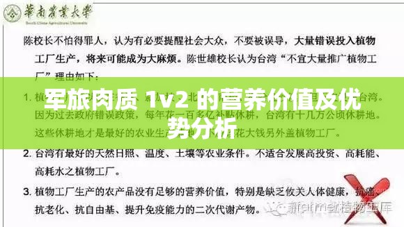 军旅肉质 1v2 的营养价值及优势分析