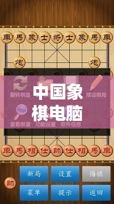 中国象棋电脑版官方下载地址及详细步骤安装全攻略指南