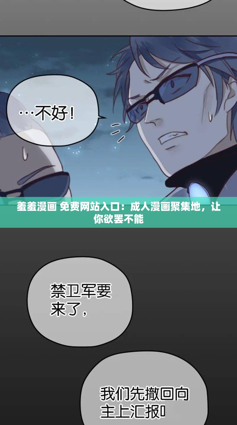 羞羞漫画 免费网站入口：成人漫画聚集地，让你欲罢不能