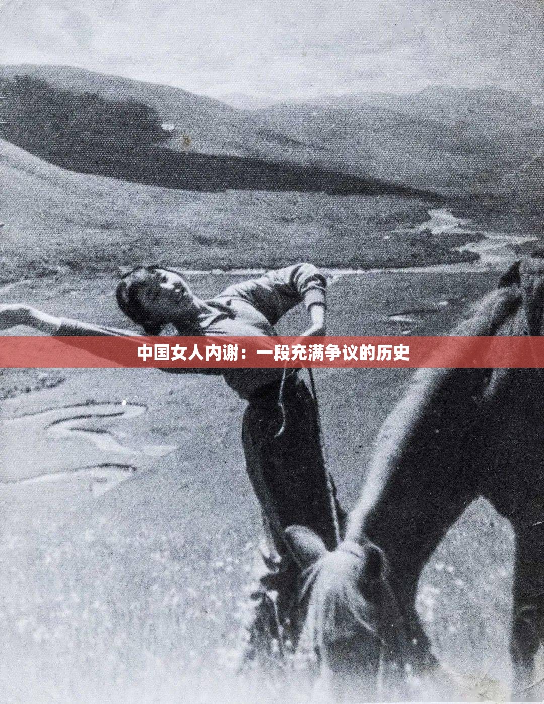 中国女人内谢：一段充满争议的历史