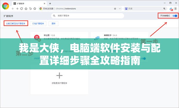 我是大侠，电脑端软件安装与配置详细步骤全攻略指南
