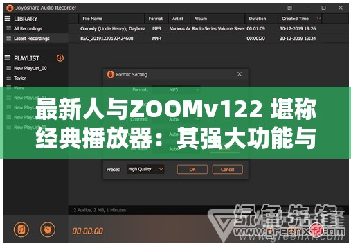 最新人与ZOOMv122 堪称经典播放器：其强大功能与独特魅力解析