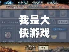 我是大侠游戏截图预览，揭秘资源管理的精妙艺术与实战策略