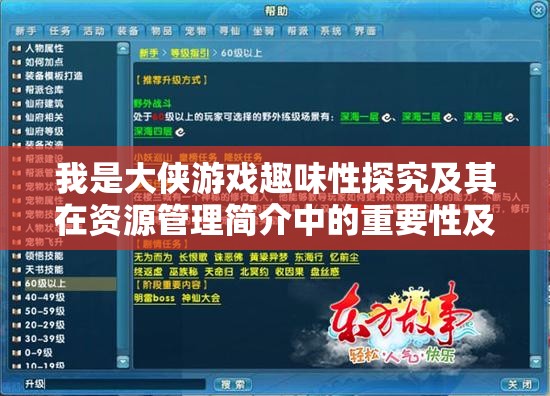 我是大侠游戏趣味性探究及其在资源管理简介中的重要性及高效策略