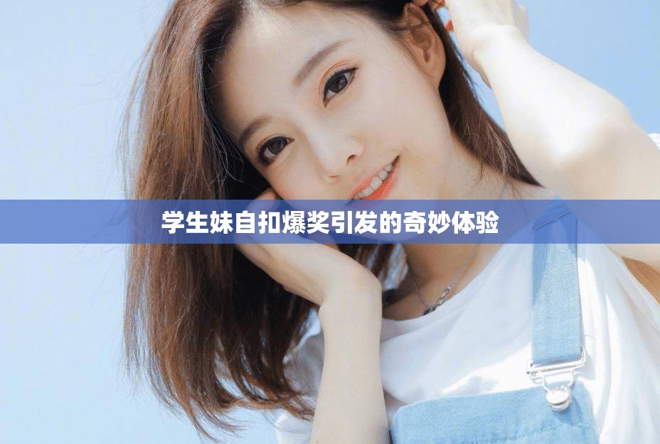 学生妹自扣爆奖引发的奇妙体验