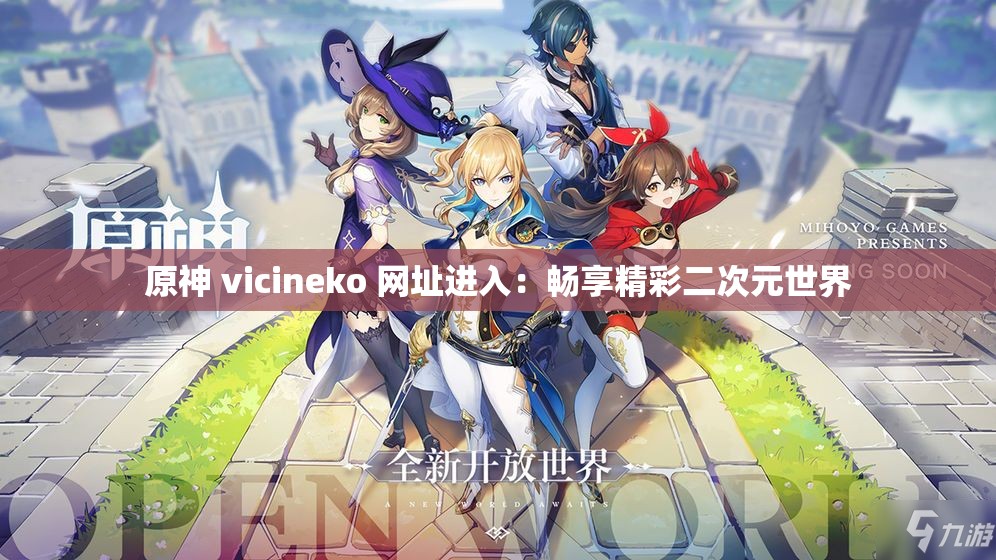 原神 vicineko 网址进入：畅享精彩二次元世界