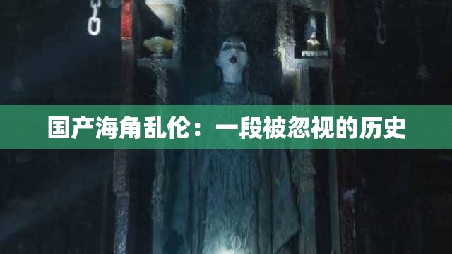 国产海角乱伦：一段被忽视的历史