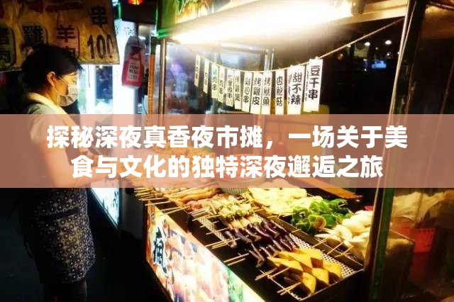 探秘深夜真香夜市摊，一场关于美食与文化的独特深夜邂逅之旅