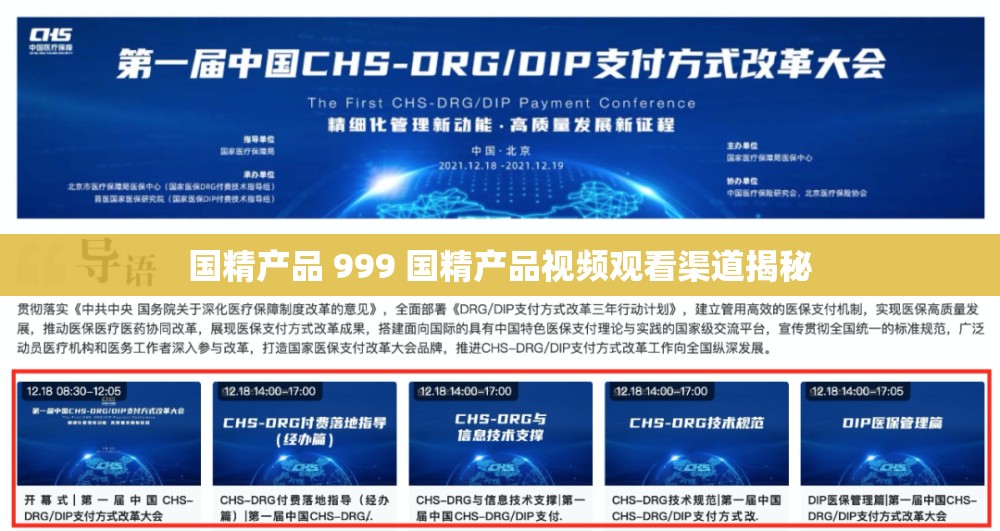 国精产品 999 国精产品视频观看渠道揭秘