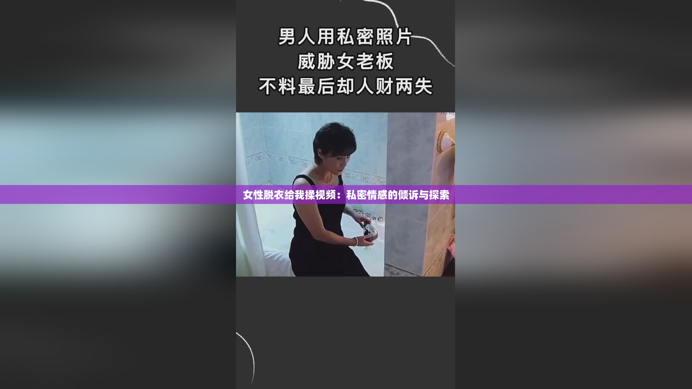 女性脱衣给我揉视频：私密情感的倾诉与探索