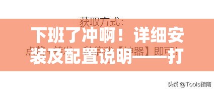 下班了冲啊！详细安装及配置说明——打造高效资源管理的必备指南