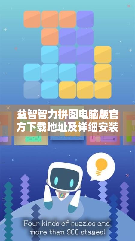 益智智力拼图电脑版官方下载地址及详细安装说明，掌握资源管理的高效艺术