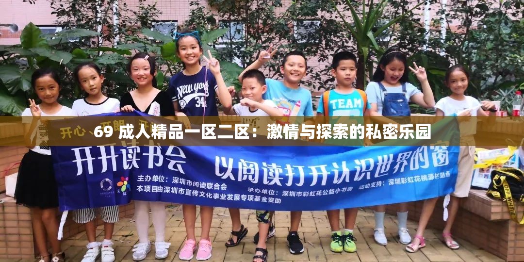 69 成人精品一区二区：激情与探索的私密乐园