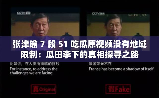 张津瑜 7 段 51 吃瓜原视频没有地域限制：瓜田李下的真相探寻之路