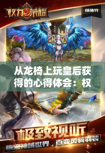 从龙椅上玩皇后获得的心得体会：权力与欲望的游戏