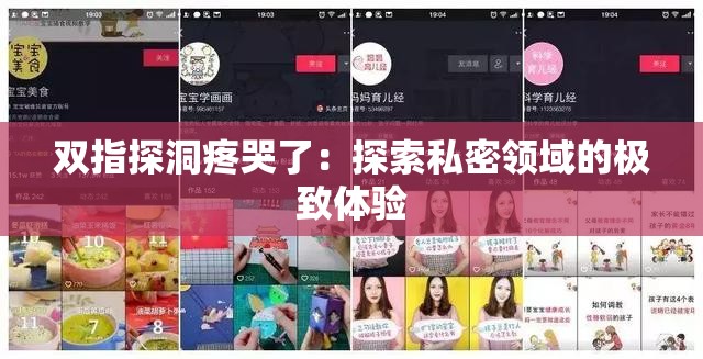 双指探洞疼哭了：探索私密领域的极致体验