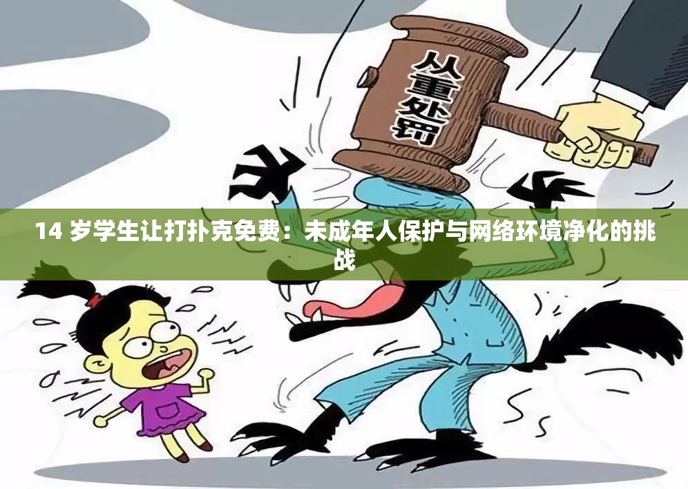 14 岁学生让打扑克免费：未成年人保护与网络环境净化的挑战