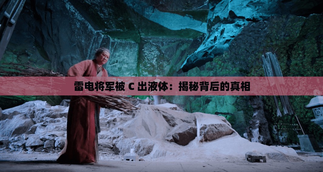 雷电将军被 C 出液体：揭秘背后的真相
