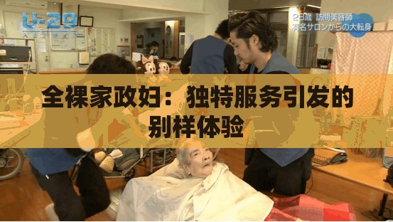 全裸家政妇：独特服务引发的别样体验