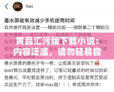 黄品汇污版下载小说：内容泛滥，请勿轻易尝试