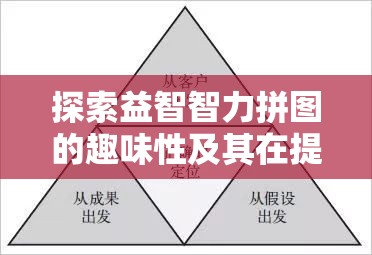 探索益智智力拼图的趣味性及其在提升资源管理能力中的关键作用
