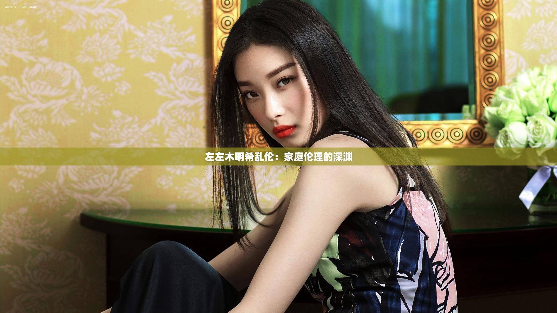 左左木明希乱伦：家庭伦理的深渊