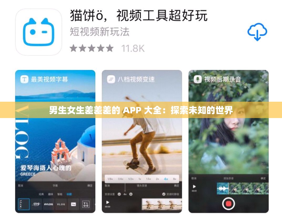 男生女生差差差的 APP 大全：探索未知的世界