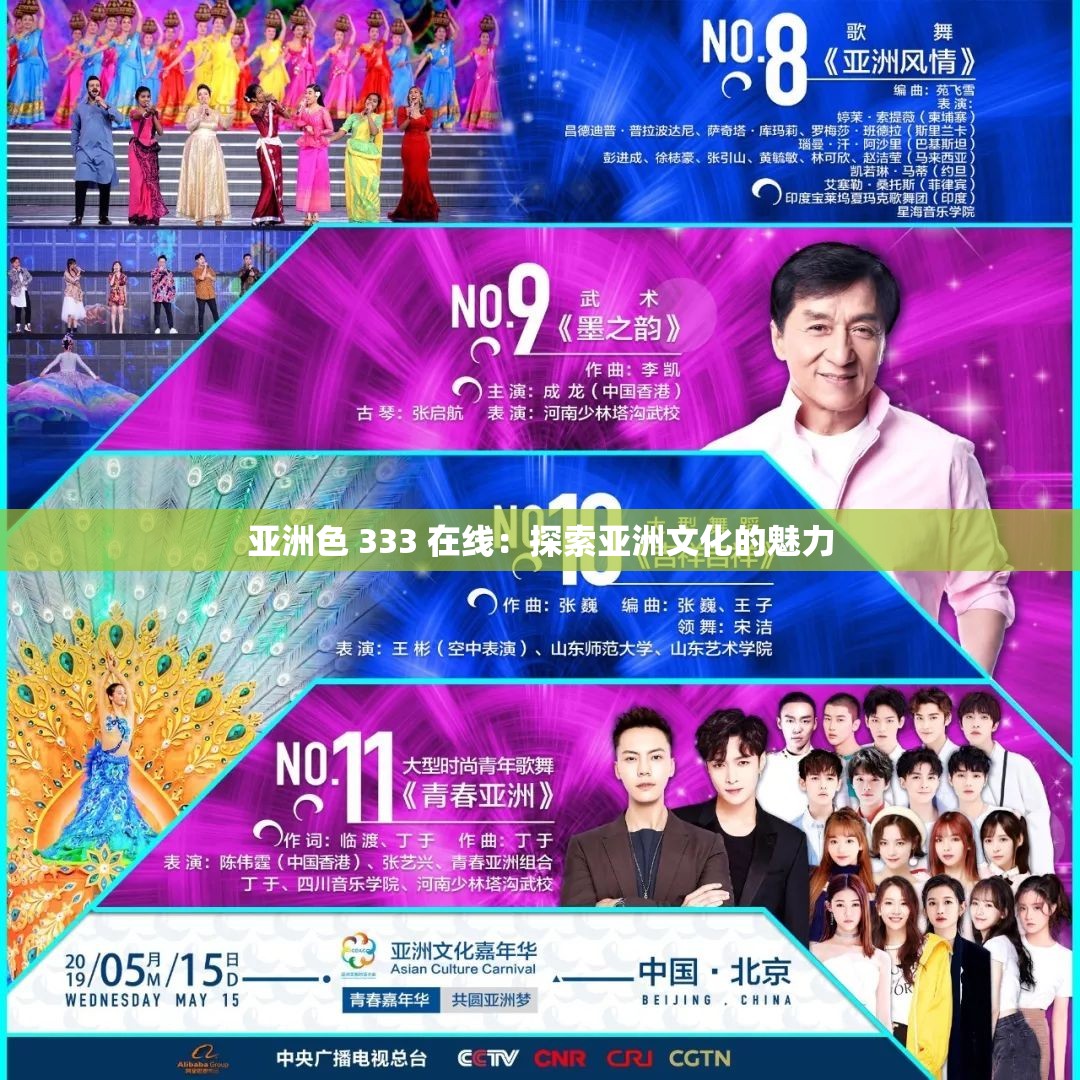 亚洲色 333 在线：探索亚洲文化的魅力