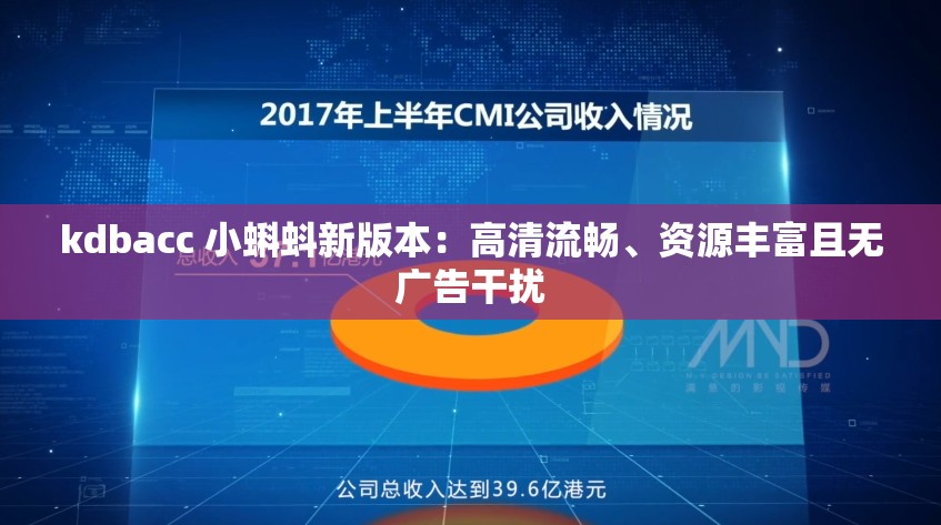 kdbacc 小蝌蚪新版本：高清流畅、资源丰富且无广告干扰
