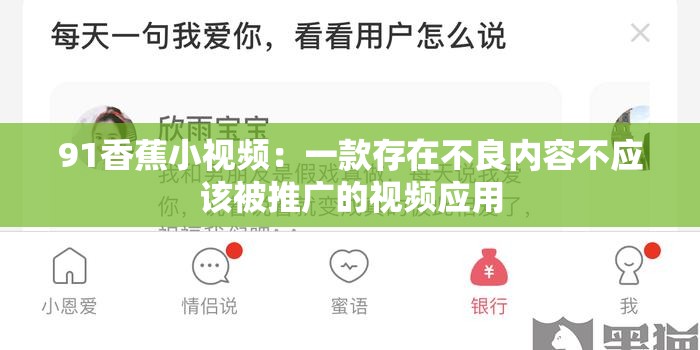 91香蕉小视频：一款存在不良内容不应该被推广的视频应用