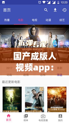 国产成版人视频app：激情与梦想的舞台