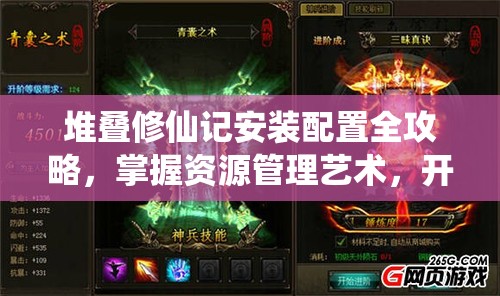 堆叠修仙记安装配置全攻略，掌握资源管理艺术，开启修仙之旅