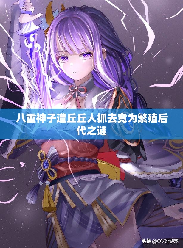 八重神子遭丘丘人抓去竟为繁殖后代之谜