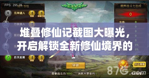 堆叠修仙记截图大曝光，开启解锁全新修仙境界的奇幻冒险之旅