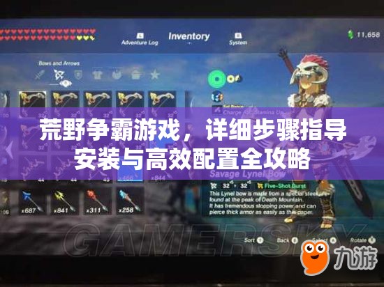 荒野争霸游戏，详细步骤指导安装与高效配置全攻略