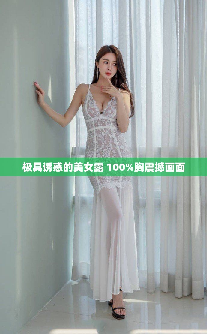 极具诱惑的美女露 100%胸震撼画面