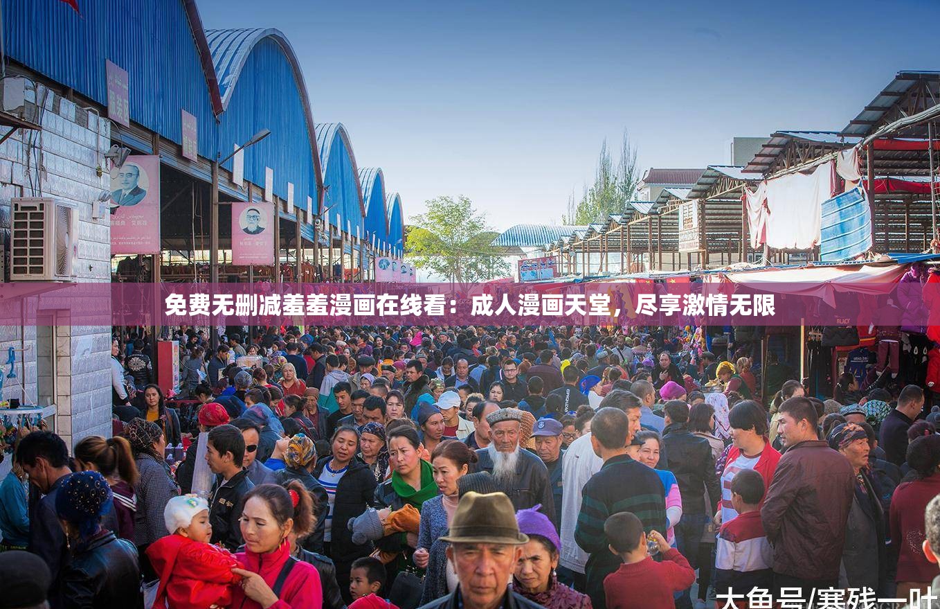 免费无删减羞羞漫画在线看：成人漫画天堂，尽享激情无限