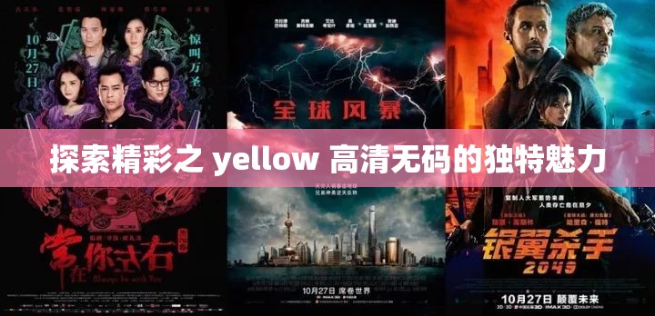探索精彩之 yellow 高清无码的独特魅力