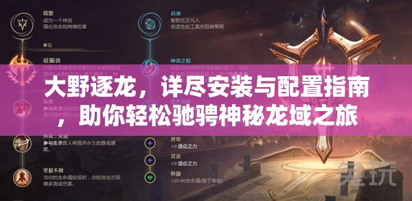 大野逐龙，详尽安装与配置指南，助你轻松驰骋神秘龙域之旅