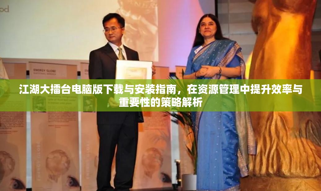 江湖大擂台电脑版下载与安装指南，在资源管理中提升效率与重要性的策略解析