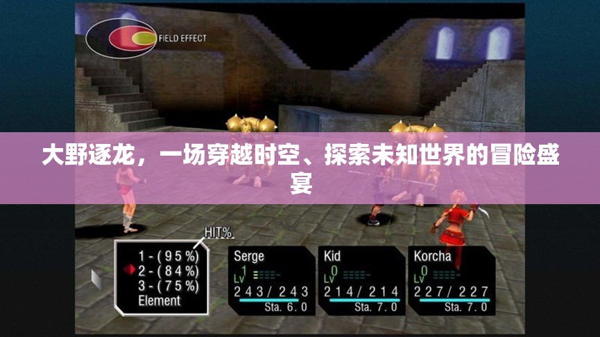 大野逐龙，一场穿越时空、探索未知世界的冒险盛宴