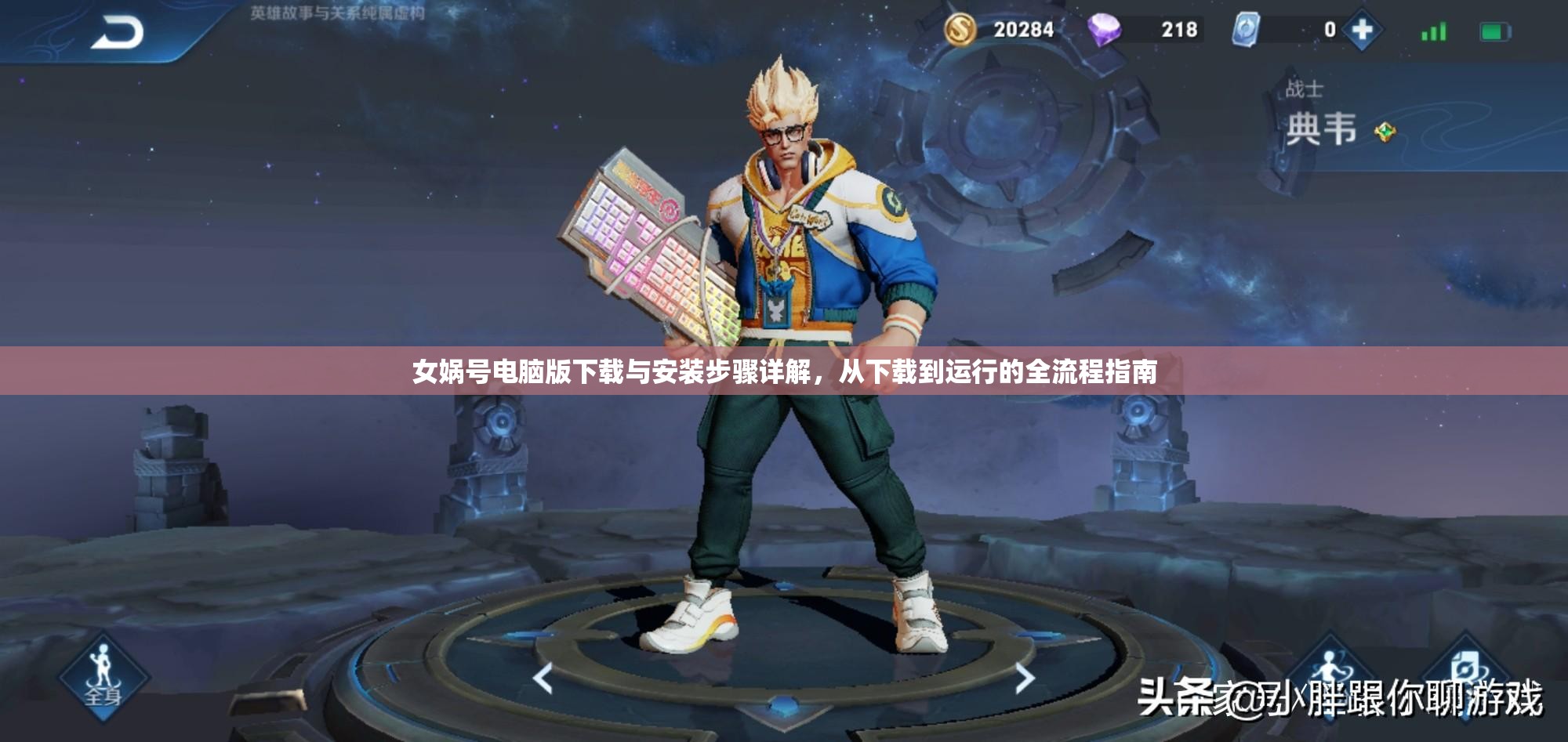 女娲号电脑版下载与安装步骤详解，从下载到运行的全流程指南